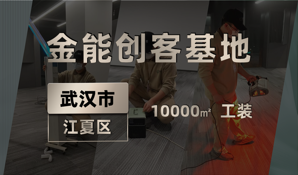 武汉金能创客基地10000平米工装除甲醛服务 武汉金能创客基地10000平米工装除甲醛服务