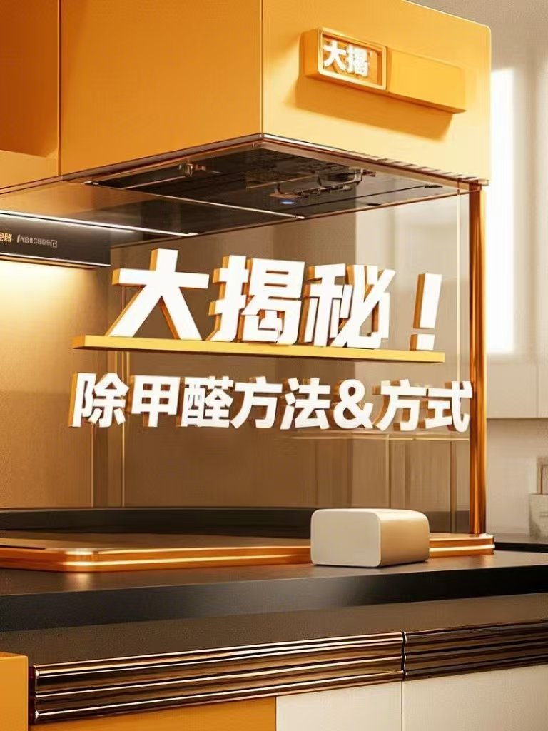 新房装修后甲醛危害大？这些科学除醛方法不可不知