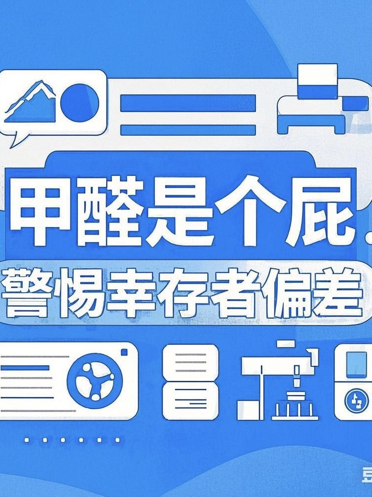 甲醛就是个屁？警惕幸存者偏差！