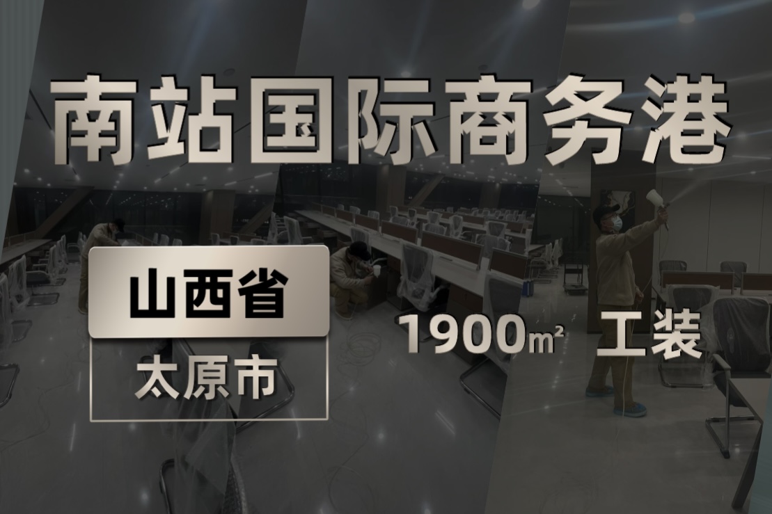 山西太原南站国际商务港1900㎡工装除甲醛服务 山西太原南站国际商务港1900㎡工装除甲醛服务