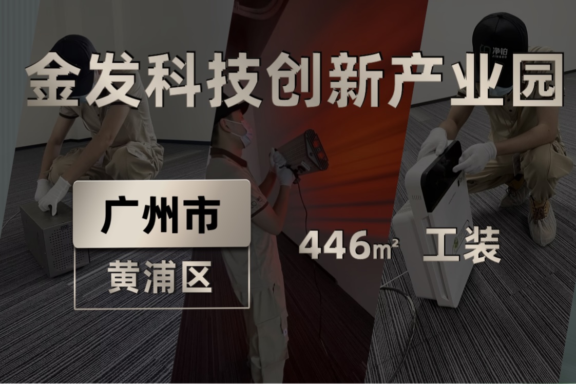 广州金发科技创新产业园446㎡工装除甲醛服务 广州金发科技创新产业园446㎡工装除甲醛服务