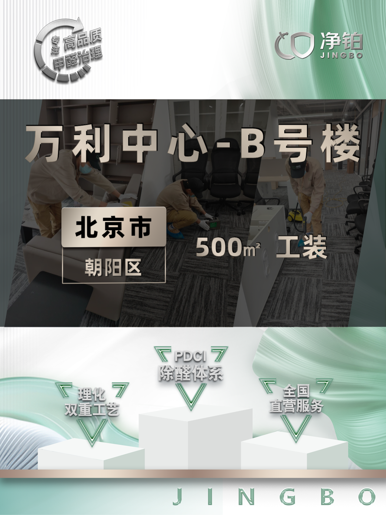 北京万利中心B楼500㎡除甲醛案例 北京万利中心B楼500㎡除甲醛案例