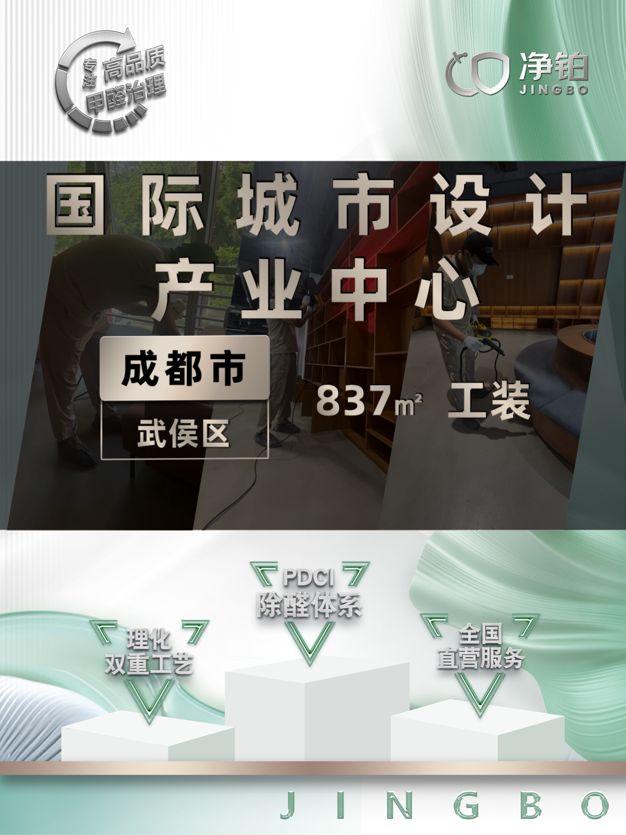 成都<国际城市设计产业中心>工装甲醛治理服务 成都<国际城市设计产业中心>工装甲醛治理服务