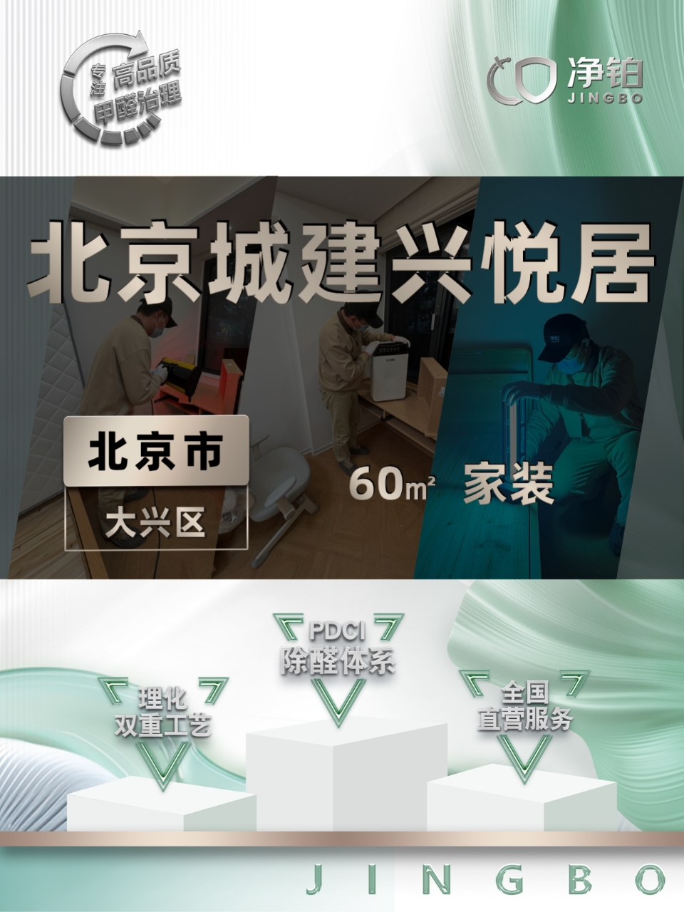 北京大兴区 |城建兴悦居 | 除甲醛服务