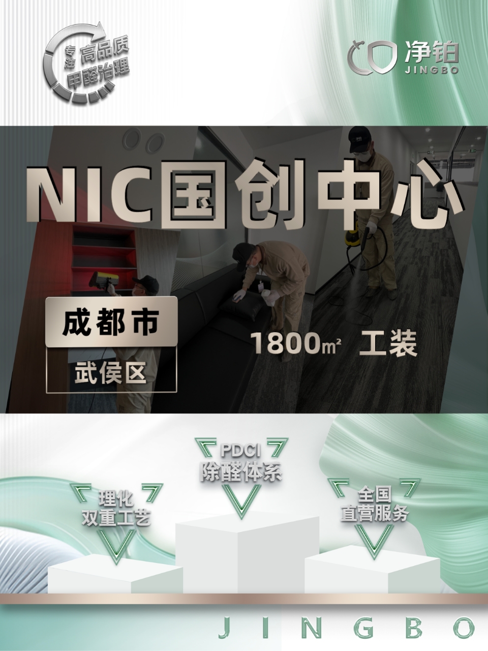 成都武侯区 | NIC国创中心 | 除甲醛服务 成都武侯区 | NIC国创中心 | 除甲醛服务