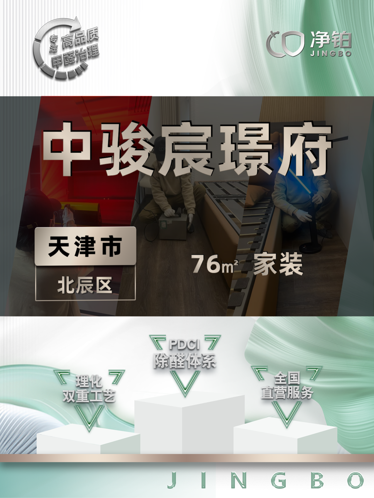 天津北辰区 | 中骏宸璟府 | 除甲醛服务